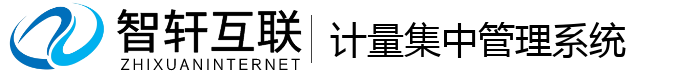 计量集中管理系统